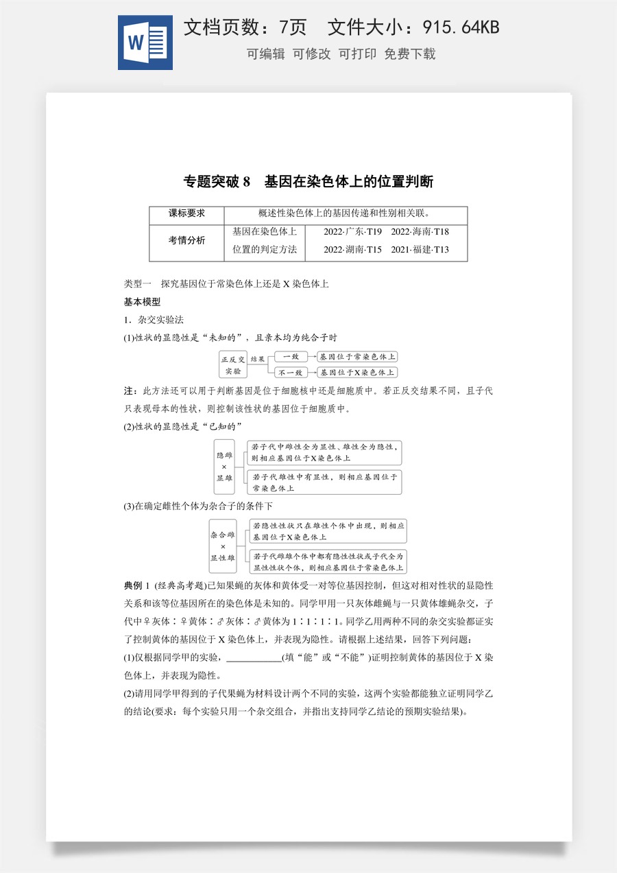 第五单元　基因的传递规律第五单元　专题突破8　基因在染色体上的位置判断.docx